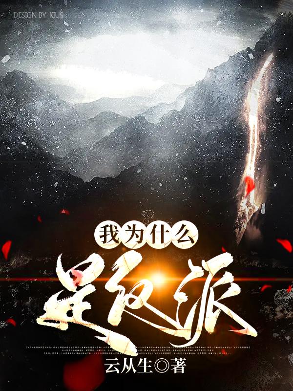 我为什么是反派
