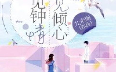 医见钟情，再见倾心（韩思语,徐晟）最新章节在线免费阅读