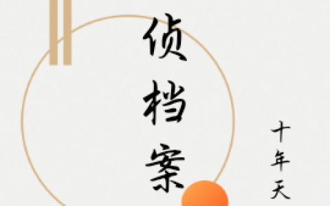 《刑侦档案》小说最新章节，方木,何宇全文免费在线阅读