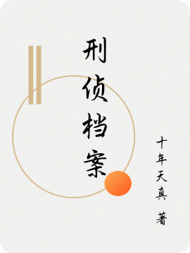 刑侦档案