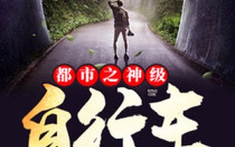 都市之神级自行车最新章节,陈东,秦泽小说免费阅读