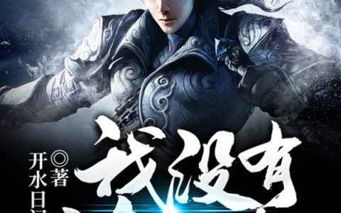 开水日记《我没有主角的命》叶战,谷川小说免费阅读