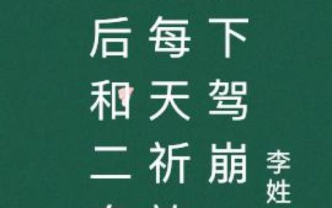 《皇后和二皇子每天祈祷陛下驾崩》小说最新章节，沈夏,冯贵人全文免费在线阅读