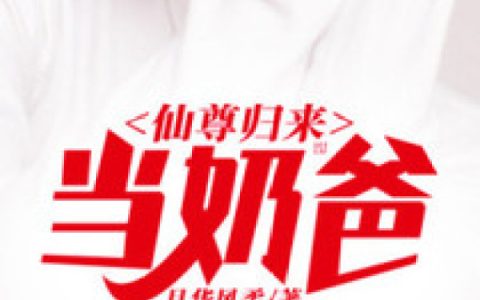 仙尊归来当奶爸叶秋,王姐，仙尊归来当奶爸小说免费阅读