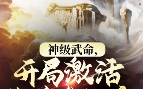 小说全文免费阅读，《神级武命，开局激活生杀炎之瞳》最新章节