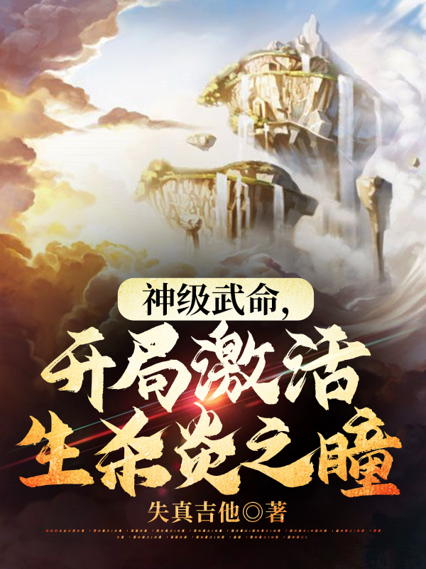 神级武命,开局激活生杀炎之瞳