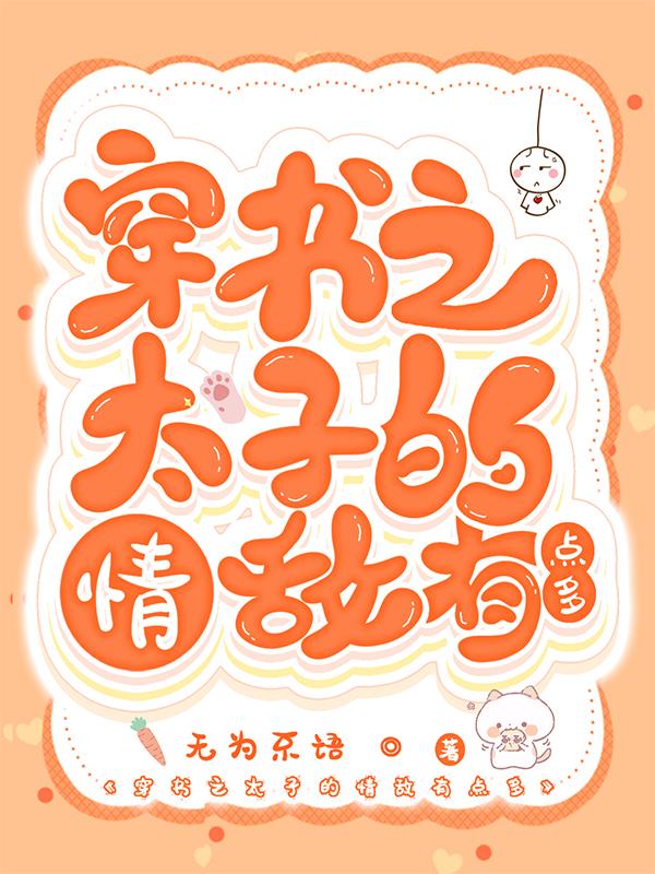 穿书之太子的情敌有点多