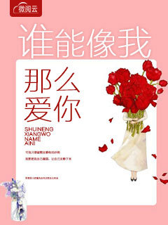 谁能像我那么爱你