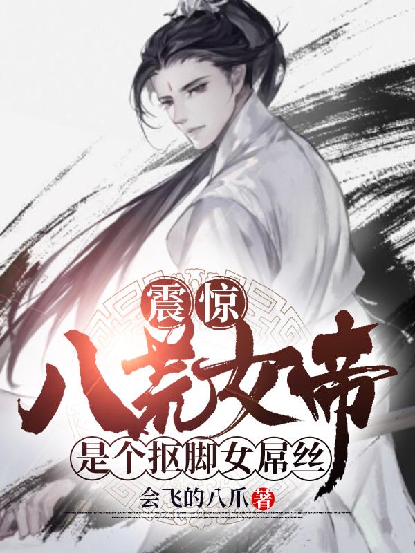 震惊!八荒女帝是个抠脚女屌丝