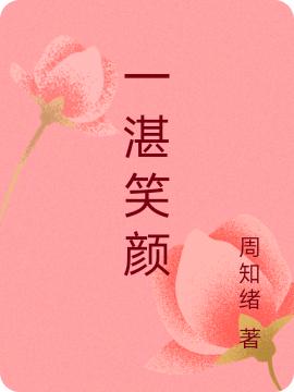 一湛笑颜
