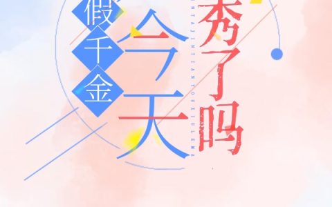 假千金她今天优秀了吗最新章节,林月久,林父小说免费阅读