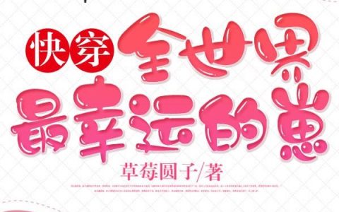 草莓圆子《快穿:全世界最幸运的崽！》秋婆子,冉老三小说免费阅读