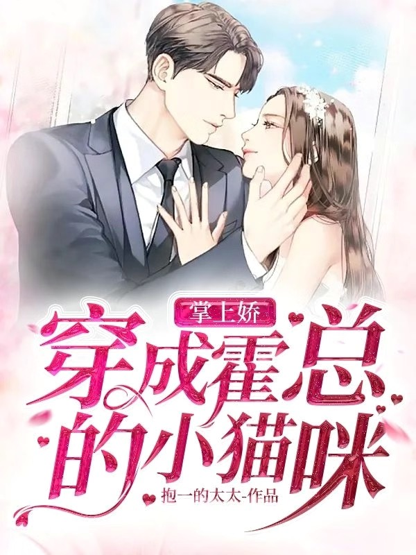 掌上娇:穿成霍总的小猫咪