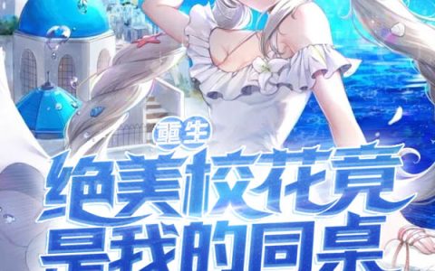 重生：绝美校花竟是我的同桌！最新章节，苏安,林雪全文免费阅读