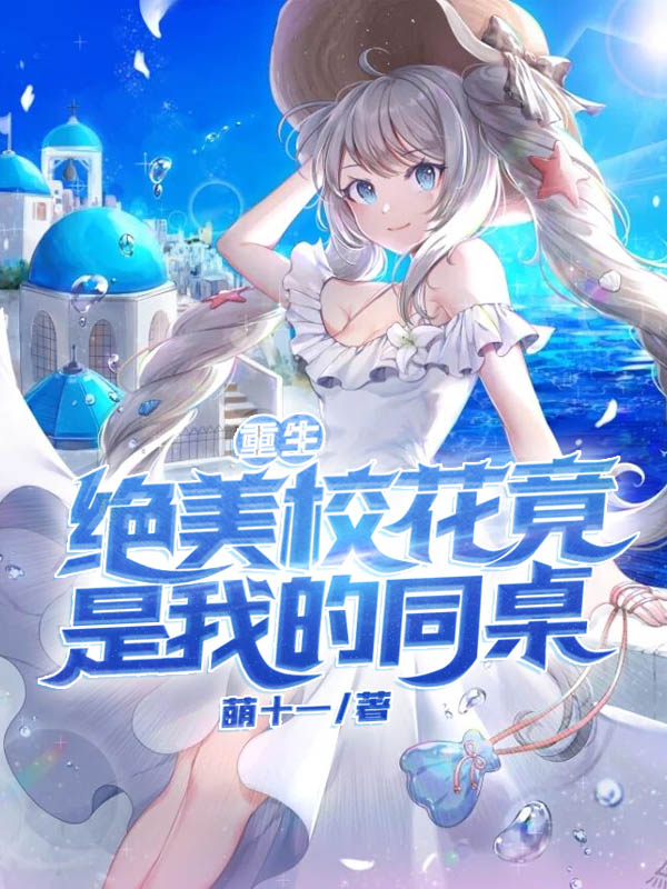 重生:绝美校花竟是我的同桌!
