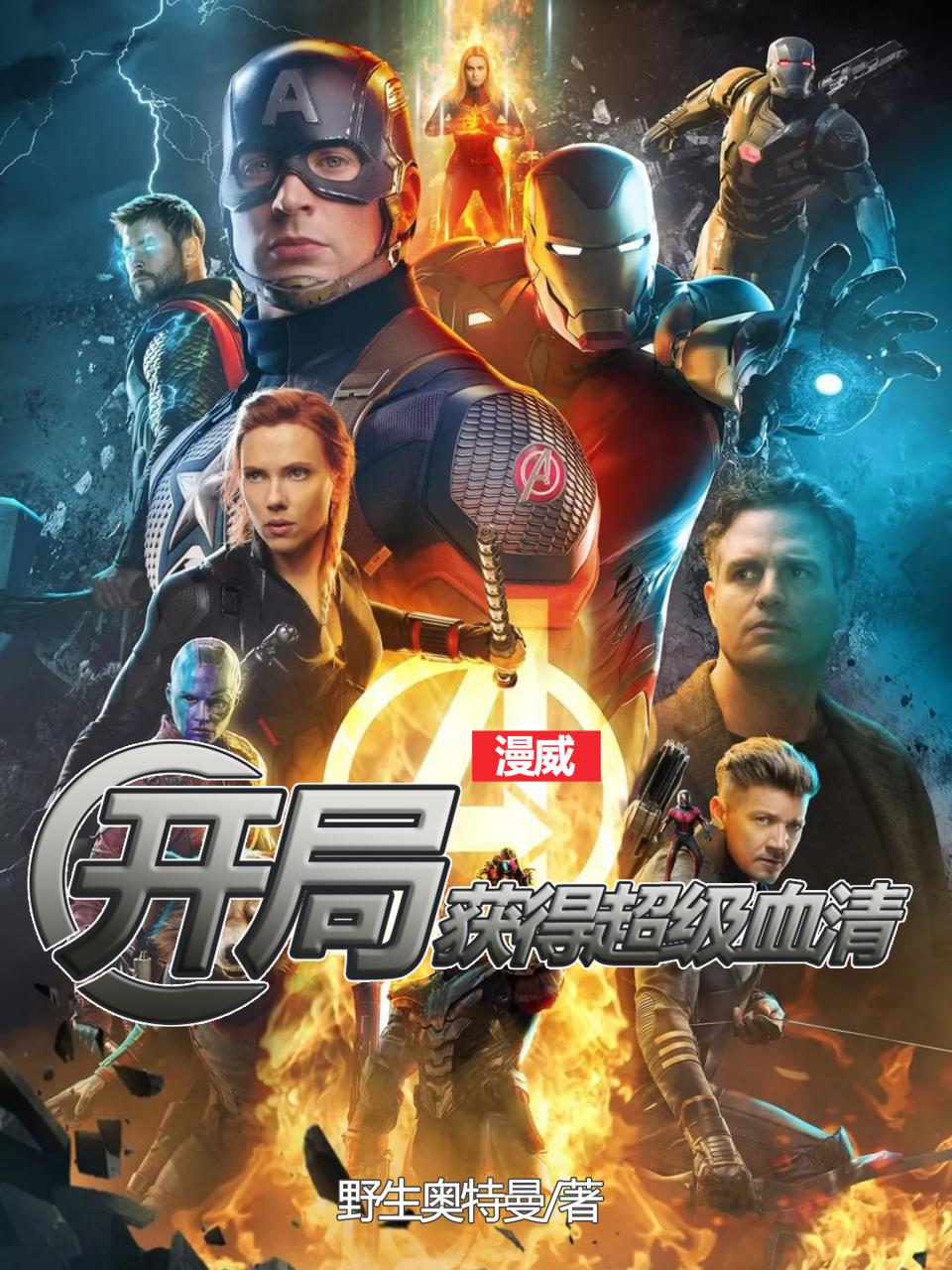 漫威:开局获得超级血清