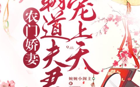 婉婉小阁主《农门娇妻：霸道夫君宠上天》杨雪瑶,沈星云小说免费阅读