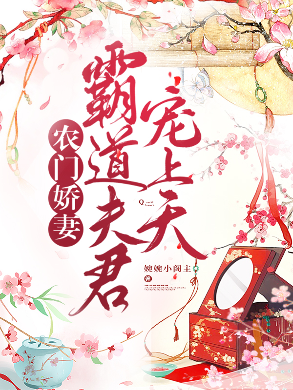 农门娇妻:霸道夫君宠上天