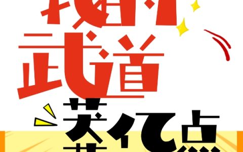 杨步伟,风振《我的武道莽亿点》小说全文免费阅读