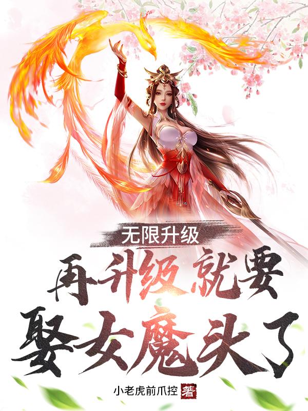 无限升级:再升级就要娶女魔头了