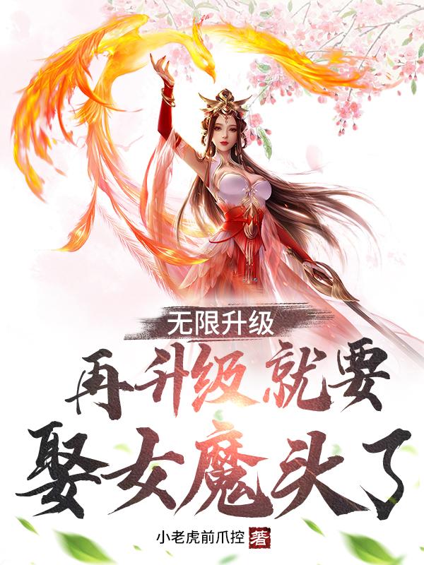 无限升级：再升级就要娶女魔头了