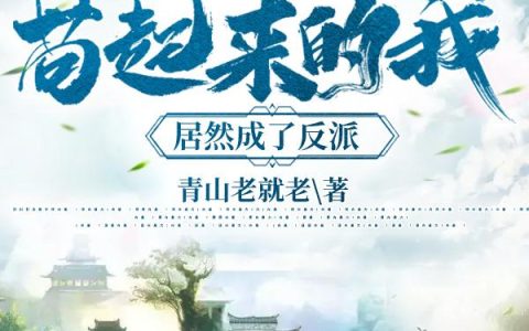 玄幻：苟起来的我，居然成了反派（姜白衣,姜无道）小说在哪里可以看