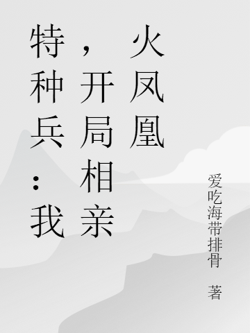 特种兵:我,开局相亲火凤凰
