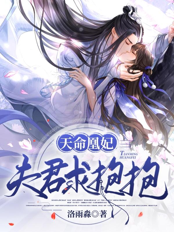 天命凰妃,夫君求抱抱