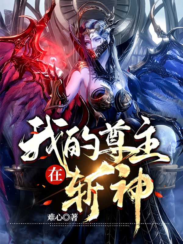 我的尊主在斩神!