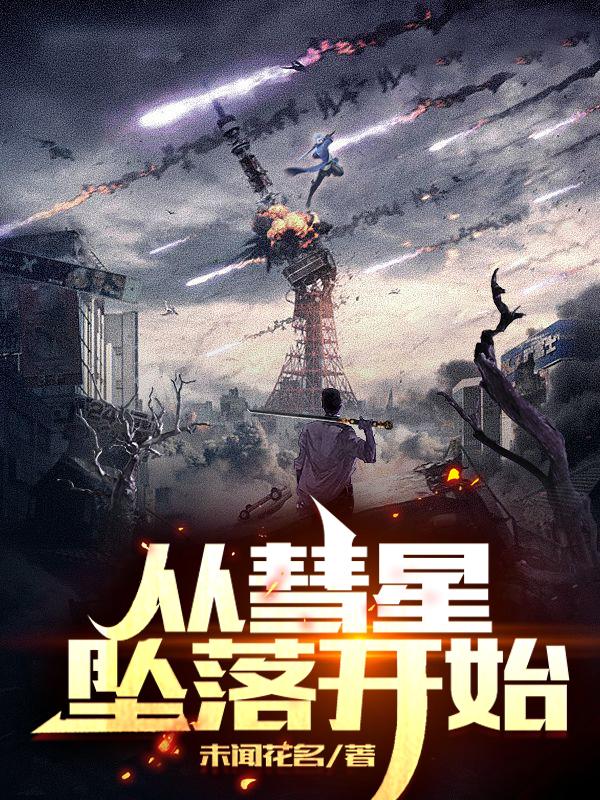 从彗星坠落开始