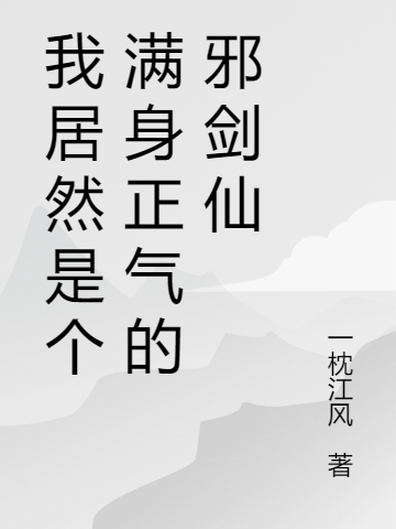 我居然是个满身正气的邪剑仙