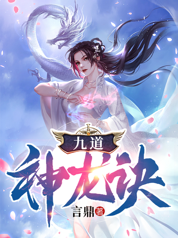 九道神龙诀