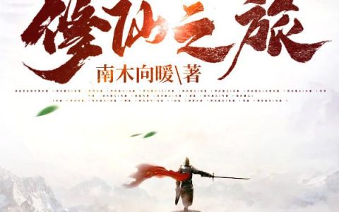 诡异的修仙之旅最新章节，陆煜,陆雪凝全文免费阅读
