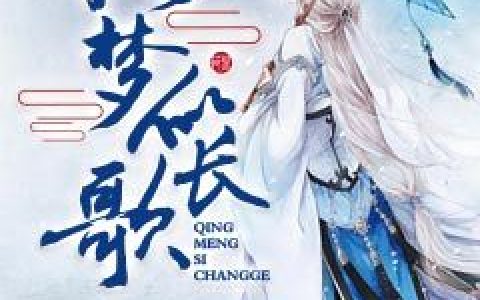 清梦似长歌黎沫,林雪儿，清梦似长歌小说免费阅读