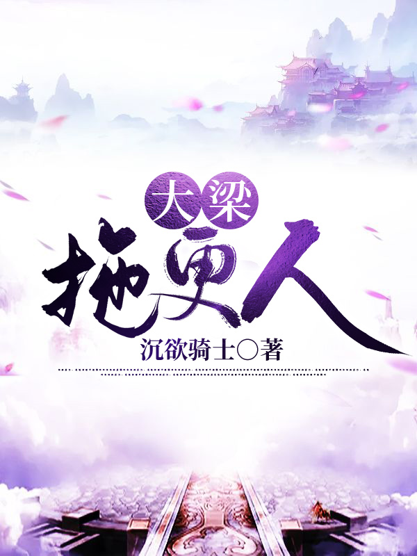 大梁拖更人