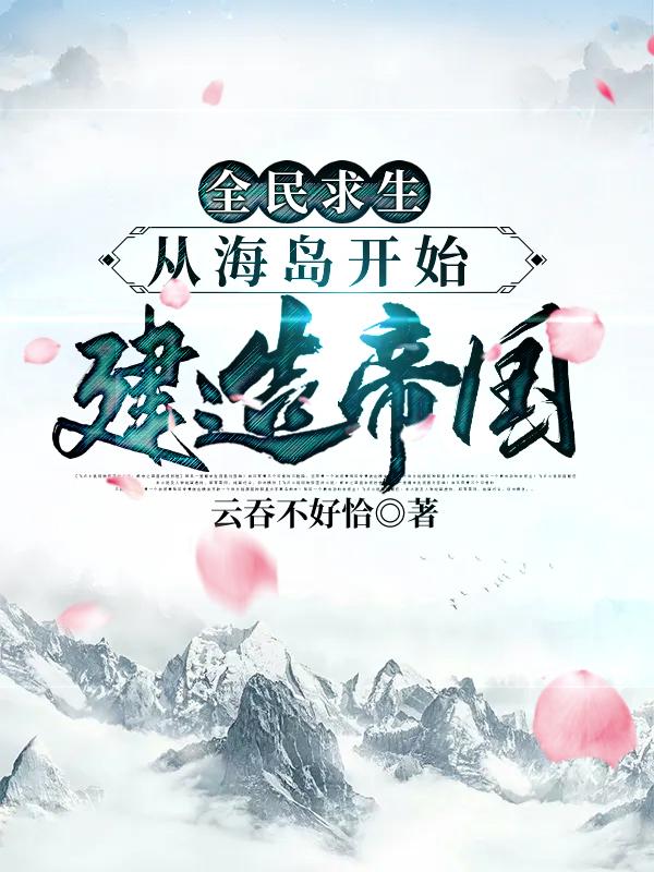 全民求生:从海岛开始建造帝国