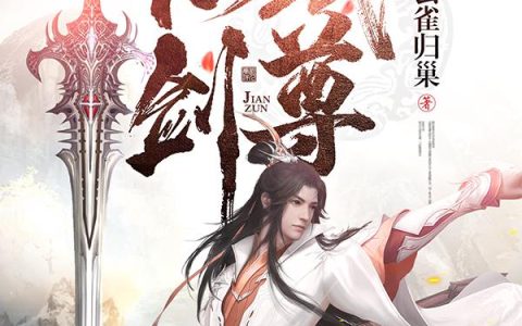 仙武剑尊（司徒雪,大乾）小说在哪里可以看