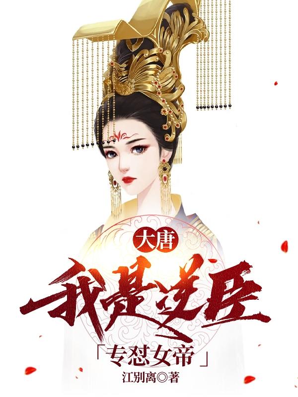 大唐:我是逆臣,专怼女帝