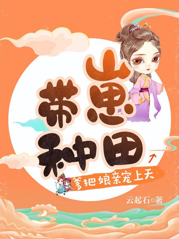 带崽种田,爹把娘亲宠上天