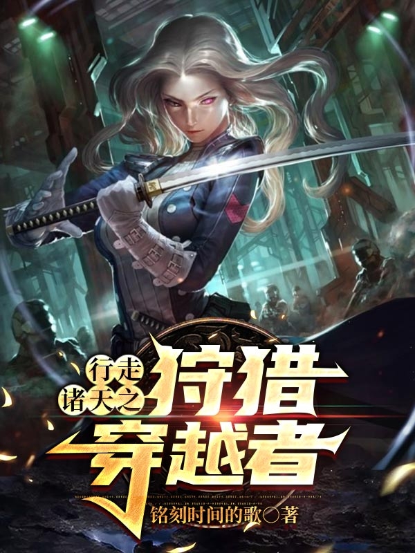 行走诸天之狩猎穿越者