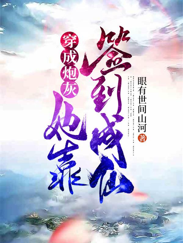穿成炮灰:她靠签到成仙