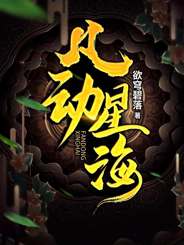 凡动星海