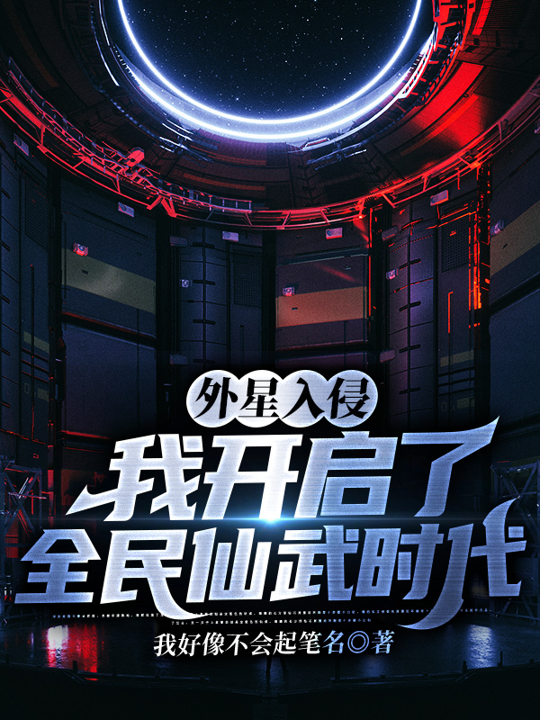 外星入侵,我开启了全民仙武时代