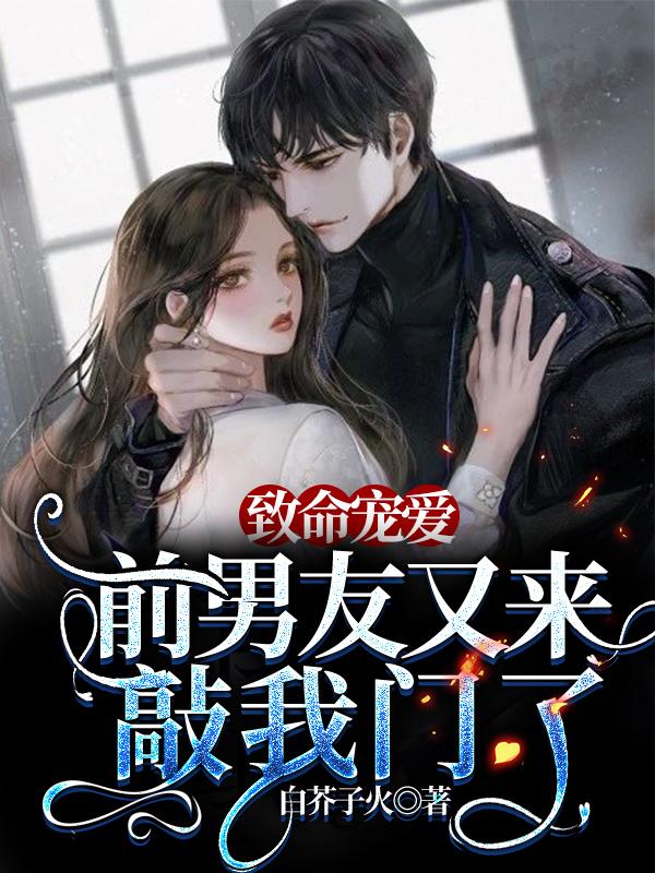 致命宠爱:前男友又来敲我门了