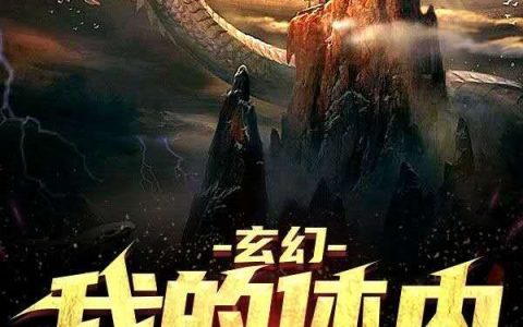 小说叶辰,黄风《玄幻：我的体内藏仙墓》在线全文免费阅读