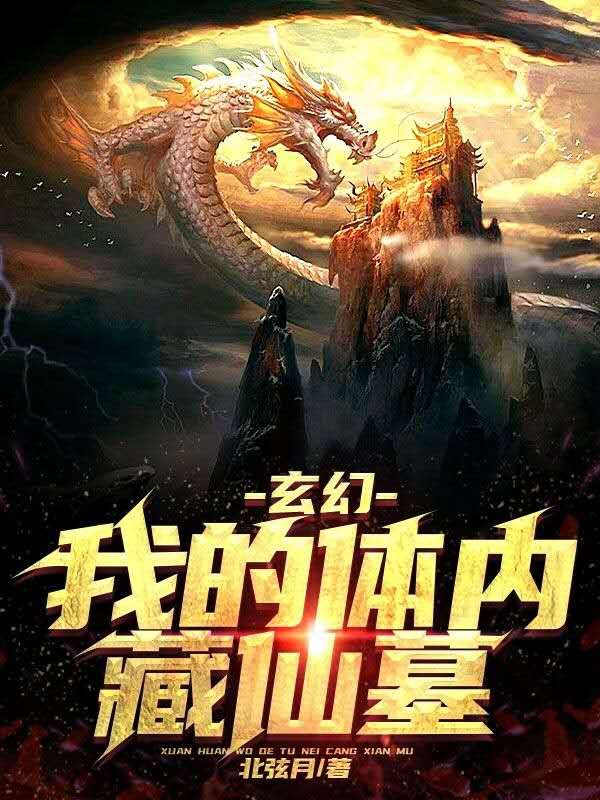 玄幻:我的体内藏仙墓