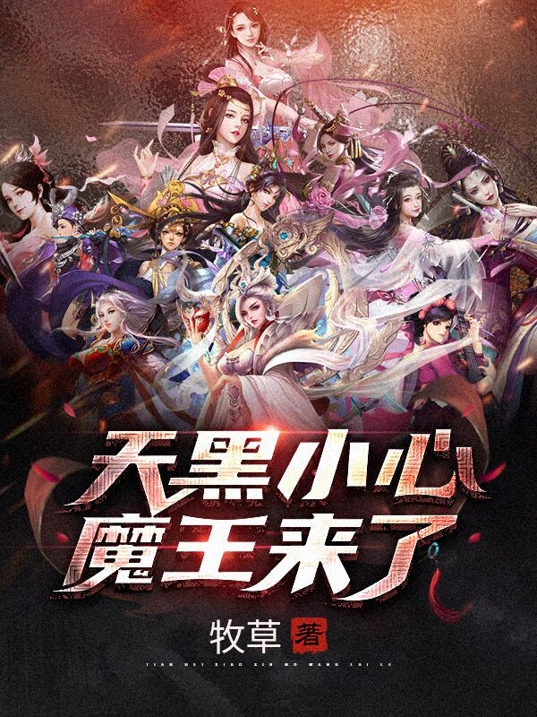 天黑小心,魔王来了