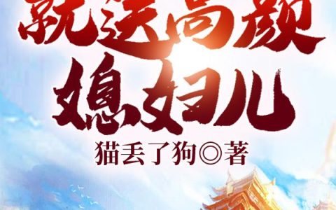 穿越：开局官府就送高颜媳妇儿尹风,叶思颜，穿越：开局官府就送高颜媳妇儿小说免费阅读