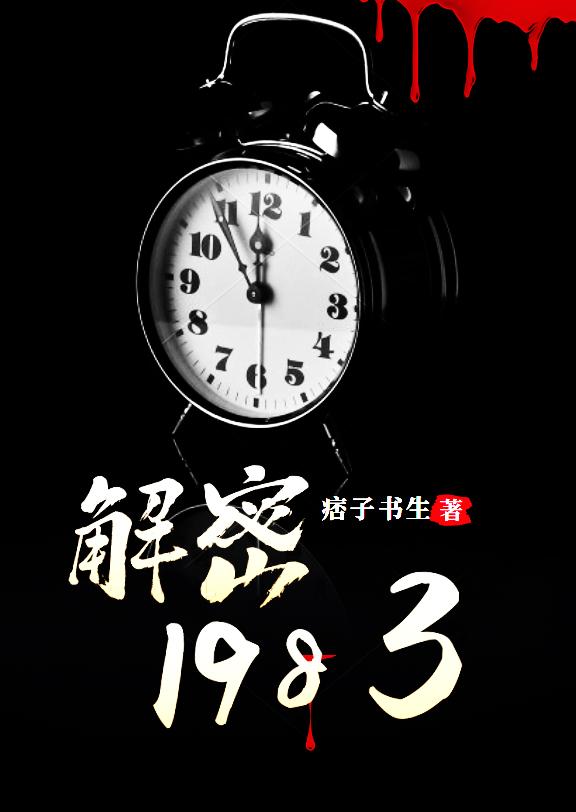 解密1983