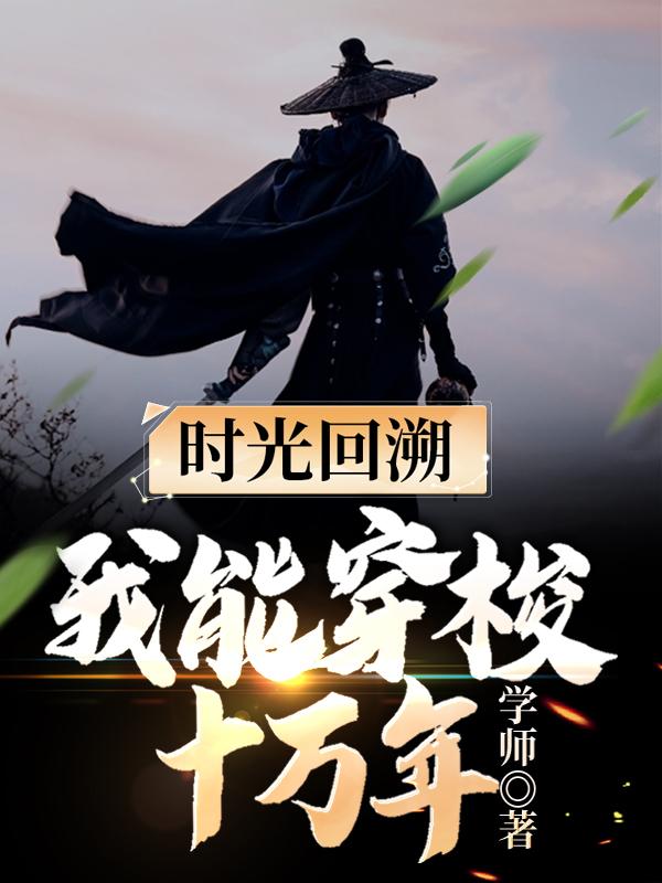 时光回溯：我能穿梭十万年